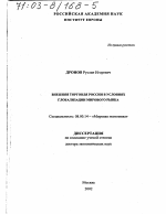 Внешняя торговля России в условиях глобализации мирового рынка - тема диссертации по экономике, скачайте бесплатно в экономической библиотеке