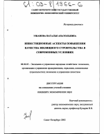 Инвестиционные аспекты повышения качества жилищного строительства в современных условиях - тема диссертации по экономике, скачайте бесплатно в экономической библиотеке