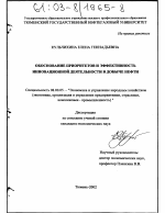 Обоснование приоритетов и эффективность инновационной деятельности в добыче нефти - тема диссертации по экономике, скачайте бесплатно в экономической библиотеке