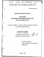 Управление предпринимательской деятельностью государственного вуза - тема диссертации по экономике, скачайте бесплатно в экономической библиотеке