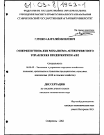 Совершенствование механизма антикризисного управления предприятием АПК - тема диссертации по экономике, скачайте бесплатно в экономической библиотеке