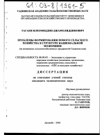 Проблемы формирования нового сельского хозяйства в структуре национальной экономики - тема диссертации по экономике, скачайте бесплатно в экономической библиотеке