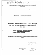 Влияние глобализации на государственное регулирование внешнеторговых связей России - тема диссертации по экономике, скачайте бесплатно в экономической библиотеке