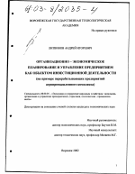 Организационно-экономическое планирование и управление предприятием как объектом инвестиционной деятельности - тема диссертации по экономике, скачайте бесплатно в экономической библиотеке