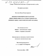 Внешнеэкономические факторы диверсификации отраслевых рынков - тема диссертации по экономике, скачайте бесплатно в экономической библиотеке