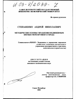 Методические основы управления недвижимым имуществом крупного города - тема диссертации по экономике, скачайте бесплатно в экономической библиотеке