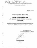 Влияние налоговой нагрузки на социально-экономические процессы в обществе - тема диссертации по экономике, скачайте бесплатно в экономической библиотеке