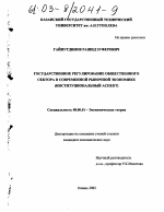 Государственное регулирование общественного сектора в современной рыночной экономике - тема диссертации по экономике, скачайте бесплатно в экономической библиотеке