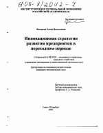Инновационная стратегия развития предприятия в переходном периоде - тема диссертации по экономике, скачайте бесплатно в экономической библиотеке