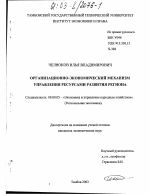 Организационно-экономический механизм управления ресурсами развития региона - тема диссертации по экономике, скачайте бесплатно в экономической библиотеке