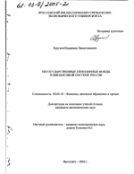 Негосударственные пенсионные фонды в финансовой системе России - тема диссертации по экономике, скачайте бесплатно в экономической библиотеке