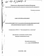 Бухгалтерский учет и анализ использования векселей предприятиями рыбного хозяйства - тема диссертации по экономике, скачайте бесплатно в экономической библиотеке