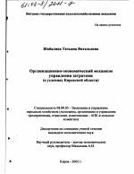 Организационно-экономический механизм управления затратами - тема диссертации по экономике, скачайте бесплатно в экономической библиотеке