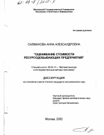 Оценивание стоимости ресурсодобывающих предприятий - тема диссертации по экономике, скачайте бесплатно в экономической библиотеке