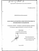 Логистическая поддержка конкурентоспособности промышленного предприятия - тема диссертации по экономике, скачайте бесплатно в экономической библиотеке