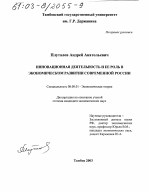 Инновационная деятельность и ее роль в экономическом развитии современной России - тема диссертации по экономике, скачайте бесплатно в экономической библиотеке