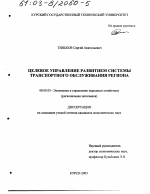 Целевое управление развитием системы транспортного обслуживания региона - тема диссертации по экономике, скачайте бесплатно в экономической библиотеке