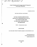 Научно-технический прогресс как фактор экономического роста - тема диссертации по экономике, скачайте бесплатно в экономической библиотеке