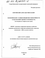 Экономические условия повышения эффективности сельскохозяйственного производства - тема диссертации по экономике, скачайте бесплатно в экономической библиотеке