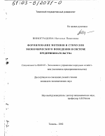 Формирование мотивов и стимулов экономического поведения в системе предпринимательства - тема диссертации по экономике, скачайте бесплатно в экономической библиотеке