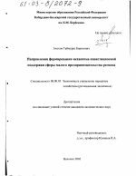 Направления формирования механизма инвестиционной поддержки сферы малого предпринимательства региона - тема диссертации по экономике, скачайте бесплатно в экономической библиотеке