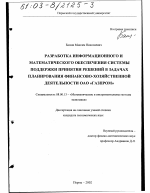 Разработка информационного и математического обеспечения системы поддержки принятия решений в задачах планирования финансово-хозяйственной деятельности ОАО "Газпром" - тема диссертации по экономике, скачайте бесплатно в экономической библиотеке