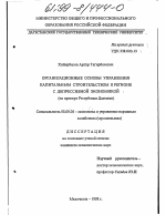 Организационные основы управления капитальным строительством в регионе с депрессивной экономикой - тема диссертации по экономике, скачайте бесплатно в экономической библиотеке
