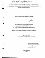 Организация финансирования жилищного строительства за счет внебюджетных источников - тема диссертации по экономике, скачайте бесплатно в экономической библиотеке