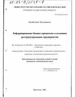 Реформирование бизнес-процессов в условиях реструктуризации предприятия - тема диссертации по экономике, скачайте бесплатно в экономической библиотеке