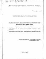 Математическое моделирование реструктуризации регионального рынка труда - тема диссертации по экономике, скачайте бесплатно в экономической библиотеке