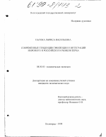Современные тенденции эволюции и интеграции мирового и российского рынков зерна - тема диссертации по экономике, скачайте бесплатно в экономической библиотеке