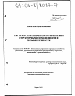 Система стратегического управления структурными изменениями в промышленности - тема диссертации по экономике, скачайте бесплатно в экономической библиотеке