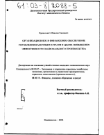 Организационное и финансовое обеспечение управления валютным курсом в целях повышения эффективности национального производства - тема диссертации по экономике, скачайте бесплатно в экономической библиотеке