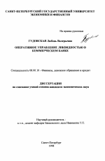 Оперативное управление ликвидностью в коммерческом банке - тема диссертации по экономике, скачайте бесплатно в экономической библиотеке