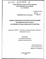 Оценка конкурентоспособности продукции потребительского спроса - тема диссертации по экономике, скачайте бесплатно в экономической библиотеке