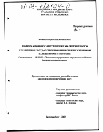 Информационное обеспечение маркетингового управления государственными высшими учебными заведениями в регионе - тема диссертации по экономике, скачайте бесплатно в экономической библиотеке