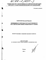 Принципы и методы государственного регулирования инвестиционного рынка - тема диссертации по экономике, скачайте бесплатно в экономической библиотеке