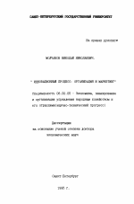Инновационный процесс - тема диссертации по экономике, скачайте бесплатно в экономической библиотеке