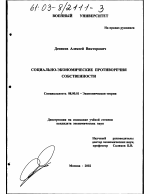 Социально-экономические противоречия собственности - тема диссертации по экономике, скачайте бесплатно в экономической библиотеке