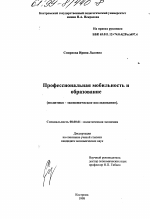 Профессиональная мобильность и образование - тема диссертации по экономике, скачайте бесплатно в экономической библиотеке