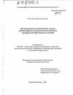 Организационно-экономические основы реинжиниринга технологических процессов предприятий общественного питания - тема диссертации по экономике, скачайте бесплатно в экономической библиотеке