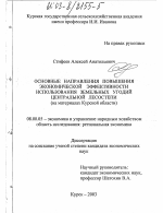 Основные направления повышения экономической эффективности использования земельных угодий Центральной лесостепи - тема диссертации по экономике, скачайте бесплатно в экономической библиотеке