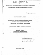 Особенности реформирования и развития внешнеэкономических связей Народной Республики Бангладеш - тема диссертации по экономике, скачайте бесплатно в экономической библиотеке