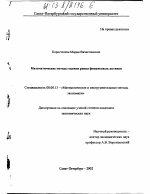 Математические методы оценки риска финансовых активов - тема диссертации по экономике, скачайте бесплатно в экономической библиотеке