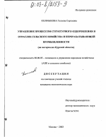 Управление процессом структурного оздоровления в отраслях сельского хозяйства и перерабатывающей промышленности - тема диссертации по экономике, скачайте бесплатно в экономической библиотеке
