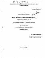 Маркетинговые отношения - тема диссертации по экономике, скачайте бесплатно в экономической библиотеке