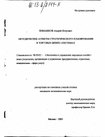 Методические аспекты стратегического планирования в торговых бизнес-системах - тема диссертации по экономике, скачайте бесплатно в экономической библиотеке