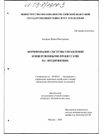 Формирование системы управления конверсионными процессами на предприятиях - тема диссертации по экономике, скачайте бесплатно в экономической библиотеке