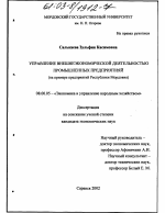 Управление внешнеэкономической деятельностью промышленных предприятий - тема диссертации по экономике, скачайте бесплатно в экономической библиотеке