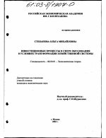 Инвестиционные процессы в сфере образования в условиях трансформации хозяйственной системы - тема диссертации по экономике, скачайте бесплатно в экономической библиотеке